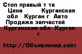 Стоп правый т-та FunCargo  › Цена ­ 400 - Курганская обл., Курган г. Авто » Продажа запчастей   . Курганская обл.,Курган г.